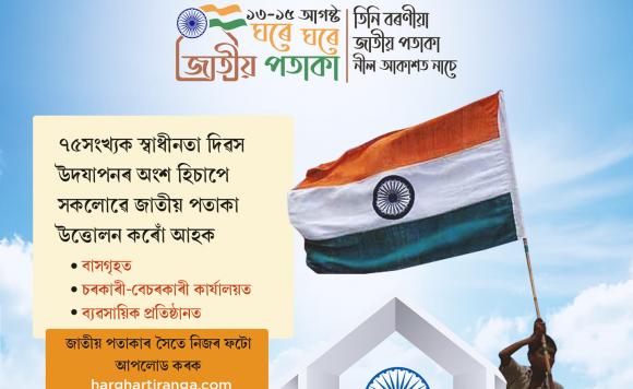 Let us all fly the National Flag from house to house from 13th to15th August as part of the celebration of 75th Independence Day